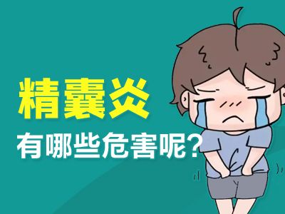 常州治疗男科哪家好?【常州康瑞世纪医院】精囊炎有哪些危害呢?