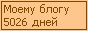 Сколько дней блогу