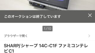 【画像】ファミコンテレビがヤフオクに出品された結果ｗｗｗｗｗｗｗｗｗｗｗ