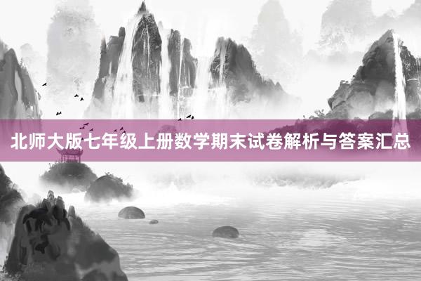 北师大版七年级上册数学期末试卷解析与答案汇总