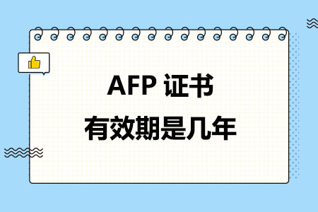 AFP证书有效期是几年