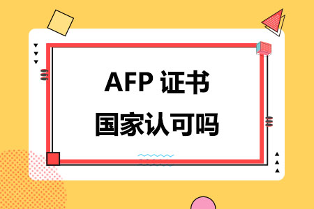 AFP证书国家认可吗