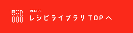 レシピライブラリTOPへ