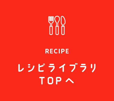 レシピライブラリTOPへ