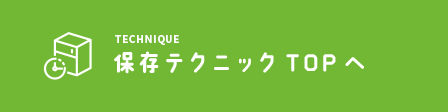 保存テクニックTOPへ