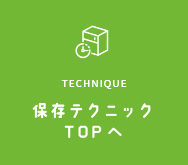 保存テクニックTOPへ