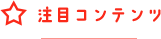 注目コンテンツ