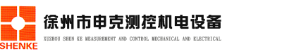 徐州市申克測控機電設備有限公司