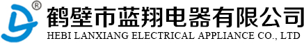 鶴壁市藍翔電器有限公司