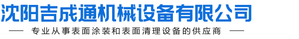 沈陽吉成通機械設備有限公司