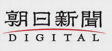 朝日新聞