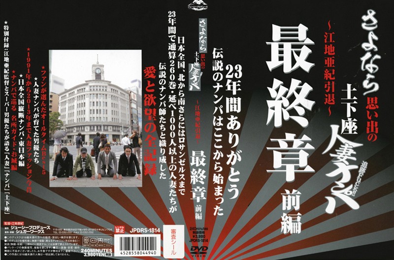 ----：さよなら思い出の追跡Fuck！！土下座人妻ナンパ 23年間ありがとう 〜江地亜紀引退〜 最終章 前編