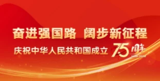 庆祝中华人民共和国成立75周年