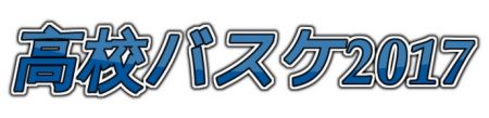 高校バスケ2017 (2)