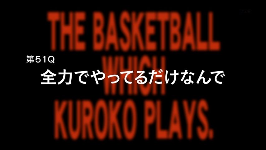 アニメ黒子のバスケ3期 感想まとめ・ 第51Q「全力でやってるだけなんで」