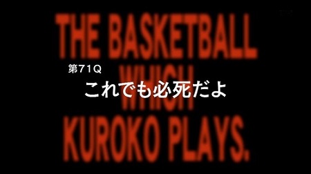 アニメ黒子のバスケ3期 21話感想まとめ 第71Q「これでも必死だよ」　