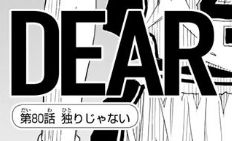 【ネタバレ】DEAR BOYS actⅢ 80話「独りじゃない」 感想まとめ