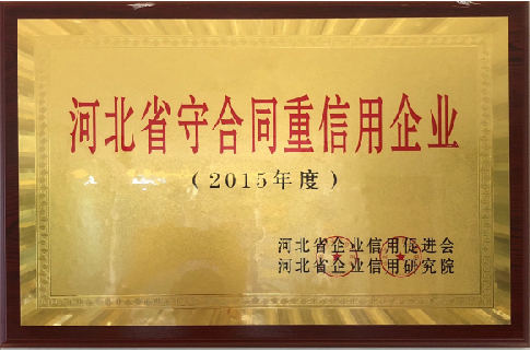 河北省守合同重信用单位