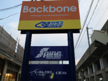 ＢＡＣＫＢＯＮＥのブログ