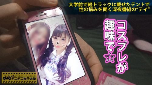 私立パコパコ女子大学 女子大生とトラックテントで即ハメ旅 Report.007:イマドキゆるふわ系のド天然マイウェイJD！元カレと別れて以来(1年半～2年前)セックスご無沙汰のガード固めな優等生は、日夜マイ電マで自慰に更けるムッツリどスケベのオナニー常習犯！！狭いテントでイケメン男優と二人きりになった途端タガが外れた雌犬と化し、欲求爆発の多湿ムンムン淫行開始！！の巻。 - もも 19歳 女子大生(社会学部1年) 06