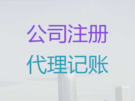 阳泉代理记账-财务公司