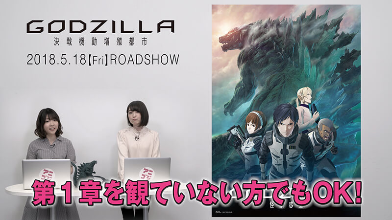 上田麗奈×小澤亜李による『GODZILLA 怪獣惑星』ハイテンションおさらい動画