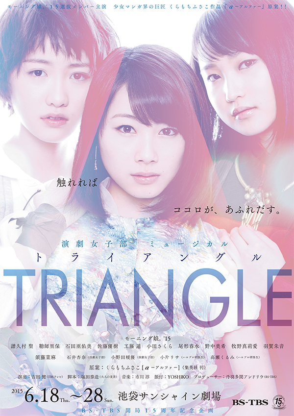 TRIANGLE -トライアングル-