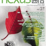 会報誌「ネクサス通信」27号