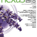 会報誌「ネクサス通信」28号