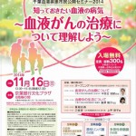 【2014年11月16日開催】千葉血液疾患市民公開セミナー2014のお知らせ