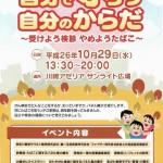 【2014年10月29日開催】川崎市市民健康デーイベント「自分で守ろう自分のからだ」のお知らせ