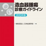 日本血液学会「造血器腫瘍診療ガイドラインWeb版（第1.1版）」の公開について