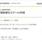 「11/24開催　仙台市青葉区　リンパ腫医療セミナーin宮城」日経がんナビでの掲載について