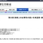 厚生労働省第22回医療上の必要性の高い未承認薬・適応外薬検討会議の開催について