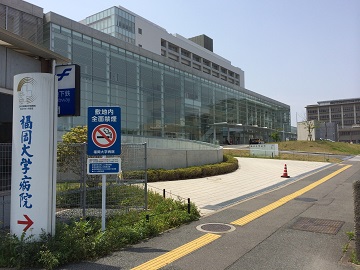 福岡大学病院