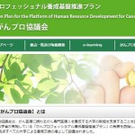 文部科学省「がんプロフェッショナル養成基盤推進プラン」全国がんプロ協議会総会出席のご報告