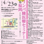 【2016年4月23日開催】第47回グループ・ネクサス・ジャパンリンパ腫医療セミナー（福岡）