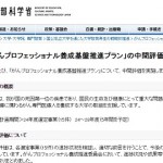 文部科学省「がんプロフェッショナル養成基盤推進プラン」中間評価結果について