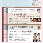 【2017年1月15日開催】朝日新聞主催シンポジウム「がんとの共生社会を目指して～患者が働き続けること、そして企業のダイバーシティー推進のために」