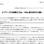 医療関係者向け文書「オプジーボ点滴静注20mg・100mg適正使用のお願い」（患者さんもお読み下さい）