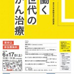 【2017年6月17日開催】第16回東北大学病院市民公開講座「働く世代のがん治療」