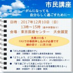 【2017年12月10日開催】日本赤十字社医療センター・東京医療センター共催「がんの療養と緩和ケアを学ぶ市民講座」