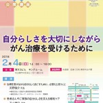 【2018年2月4日開催】市民公開講座「自分らしさを大切にしながらがん治療を受けるために」