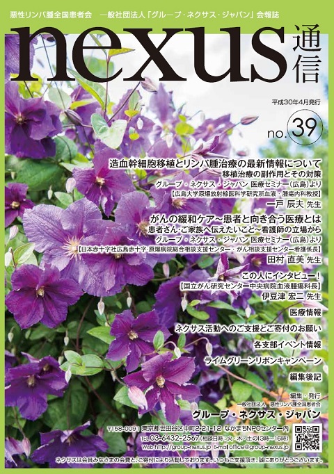 グループ・ネクサス・ジャパン会報誌「ネクサス通信39号」