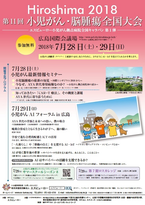 第11回小児がん・脳腫瘍全国大会