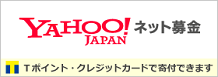 Yahoo!ネット募金