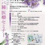 【2019年5月11日開催】グループ・ネクサス・ジャパンリンパ腫医療セミナー（北海道）