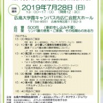 【2019年7月28日開催】グループ・ネクサス・ジャパンリンパ腫医療セミナー（広島）のお知らせ