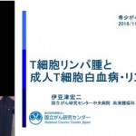 希少がん Meet the Expert 動画「成人T細胞リンパ腫・白血病とT細胞リンパ腫」（国立がん研究センター中央病院血液腫瘍科・伊豆津宏二先生）