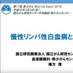 希少がん Meet the Expert 動画「慢性リンパ性白血病と類縁疾患」（国立がん研究センター中央病院血液腫瘍科・棟方理先生）